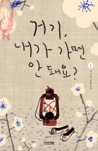 거기 내가 가면 안돼요 1 (사계절1319문고 104)